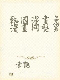 韩国漫画免费读漫画网双男主