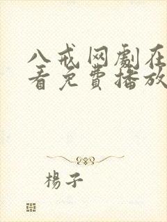 八戒网剧在线观看免费播放