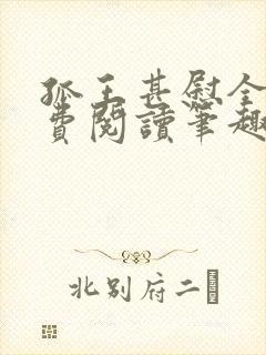 孤王甚慰全文免费阅读笔趣阁