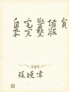 自宅警备员第三季完整版