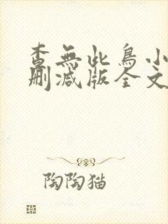 查无此鸟小说无删减版全文