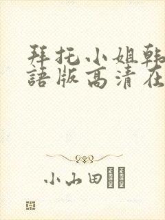 拜托小姐韩剧国语版高清在线看观看免费