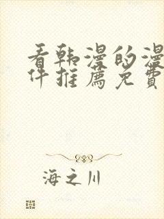 看韩漫的漫画软件推荐免费封面