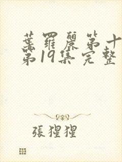 叶罗丽第十一季第19集完整版