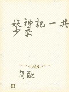 妖神记一共有多少季