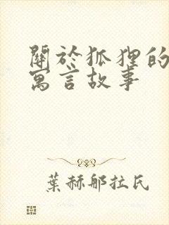 关于狐狸的伊索寓言故事