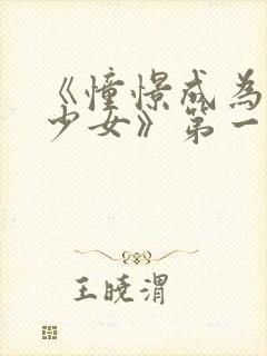 《憧憬成为魔法少女》第一季第六集