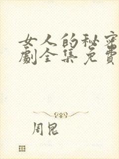 女人的秘密电视剧全集免费观看韩剧