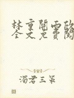 林重关雨欣小说全文免费阅读封面