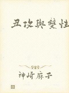 丑攻与双性美人