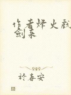 作者烽火戏诸侯 剑来