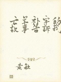 亡羊补牢的寓言故事告诉我们的道理是什么