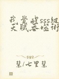 我觉醒sss级天赋吞噬术