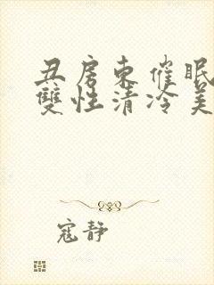 丑房东催眠虐玩双性清冷美人l