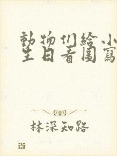 动物们给小兔过生日看图写话