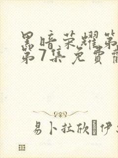 黑暗荣耀第二季第7集免费观看