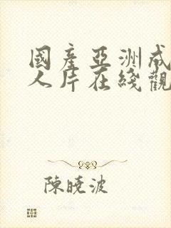 国产亚洲成av人片在线观看麻豆视