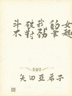 斗破我的女主们不对劲笔趣阁