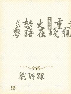 《怒火·重案》粤语在线观看