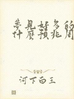 梦见好多的蛇是什么预兆周公解梦