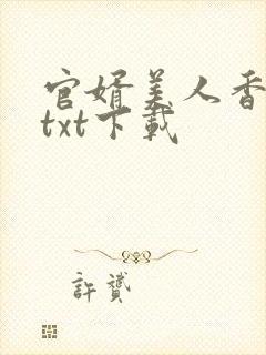 官婿美人香免费txt下载