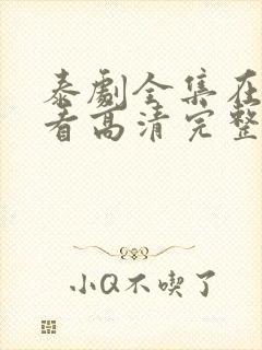 泰剧全集在线观看高清完整泰剧