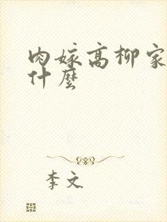 肉嫁高柳家讲的什么