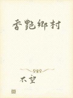 香艳乡村