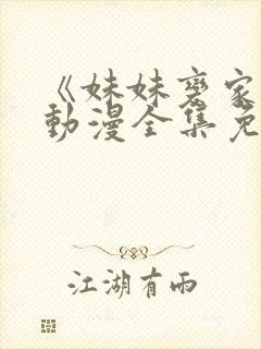 《妹妹变家妻》动漫全集免费观看