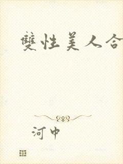 双性美人合集h封面
