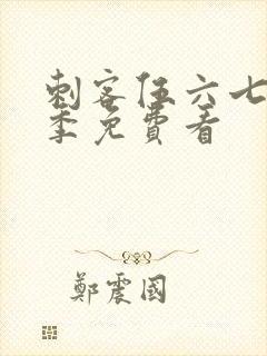 刺客伍六七第4季免费看