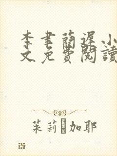 李聿蔺迟小说全文免费阅读