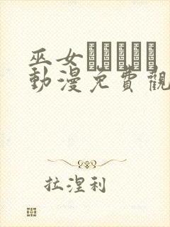 巫女とイェイト动漫免费观看封面