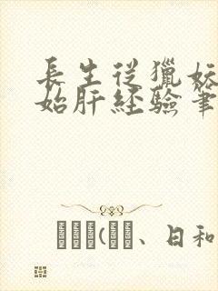 长生从猎妖船开始肝经验笔趣阁封面