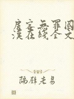 房客无罪国度糙汉在线全文免费无弹窗