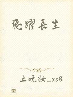 飞跃长生封面