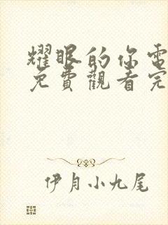 耀眼的你电视剧免费观看完整版高清