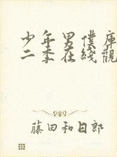 少年男仆库洛第二季在线观看封面