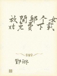 放开那个女巫txt免费下载