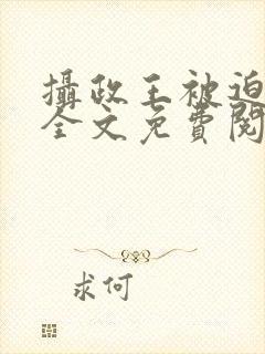 摄政王被迫承欢全文免费阅读封面