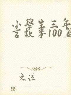 小学生三年级寓言故事100篇大全封面