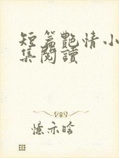 短篇艳情小说合集阅读