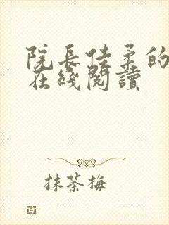 院长佳柔的小说在线阅读