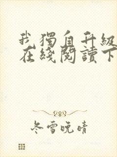 我独自升级漫画在线阅读下拉式