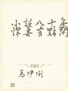 小说八十年代之悍妻有点闲