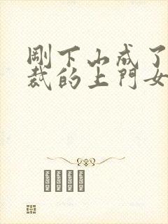 刚下山成了女总裁的上门女婿封面