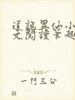 道诡异仙小说全文阅读笔趣阁