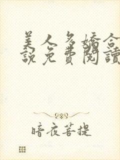 美人多娇合集小说免费阅读