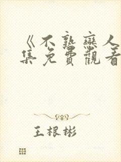 《不熟恋人》全集免费观看