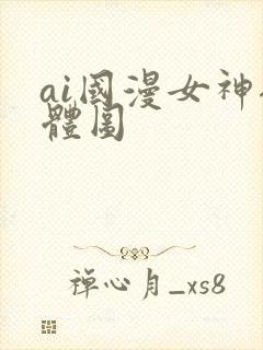 ai国漫女神裸体图